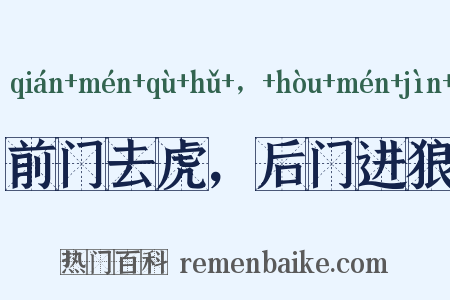 前门去虎，后门进狼是什么意思的图片